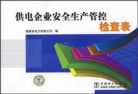 供电企业安全生产管控检查表 pdf epub mobi 电子书 下载