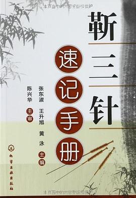 靳三針速記手冊 pdf epub mobi 電子書 下載