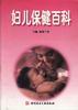 妇儿保健百科 pdf epub mobi 电子书 下载