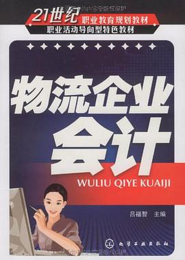 物流企业会计 pdf epub mobi 电子书 下载