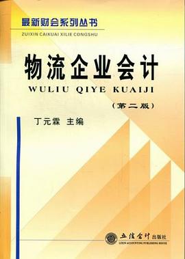 物流企业会计 pdf epub mobi 电子书 下载
