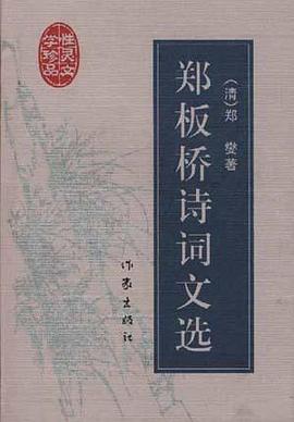郑板桥诗词文选 pdf epub mobi 电子书 下载