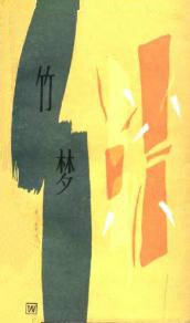 竹夢 pdf epub mobi 下载