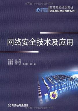 网络安全技术及应用 pdf epub mobi 电子书 下载