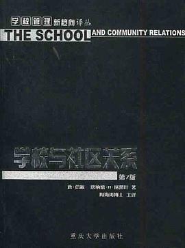 学校与社区关系 pdf epub mobi 电子书 下载