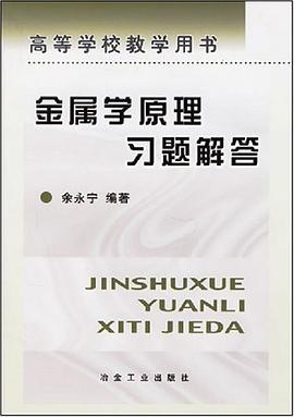 金属学原理习题解答 pdf epub mobi 电子书 下载