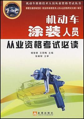 机动车涂装人员从业资格考试必读 pdf epub mobi 电子书 下载