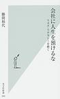會社に人生を預けるな pdf epub mobi 電子書 下載