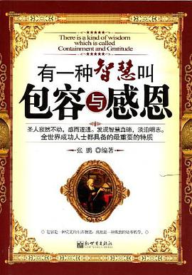 有一种智慧叫包容与感恩