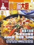 小厨师大厨房（国际烹饪联合会指定读物） pdf epub mobi 电子书 下载