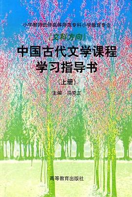 中国古代文学课程学习指导书（上册） pdf epub mobi 下载
