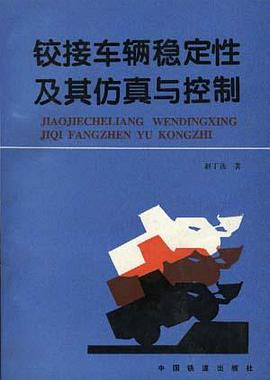 鉸接車輛穩定性及其仿真與控製 pdf epub mobi 電子書 下載