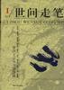 世间走笔 pdf epub mobi 电子书 下载