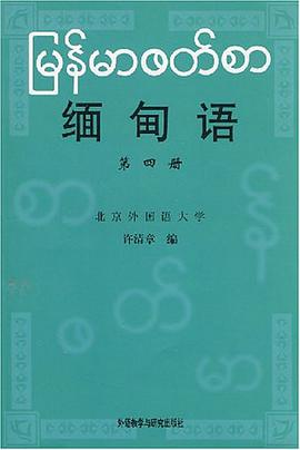 缅甸语 第四册 pdf epub mobi 电子书 下载
