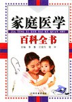 家庭医学百科全书