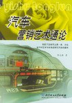 汽车营销艺术通论