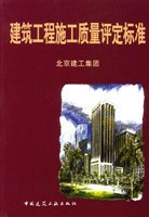 建筑工程施工质量评定标准 pdf epub mobi 电子书 下载