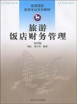 旅游饭店财务管理