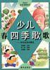 少儿四季歌（秋）