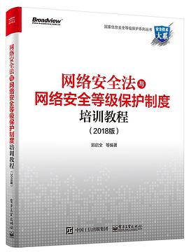 网络安全法与网络安全等级保护制度培训教程（2018版） pdf epub mobi 下载