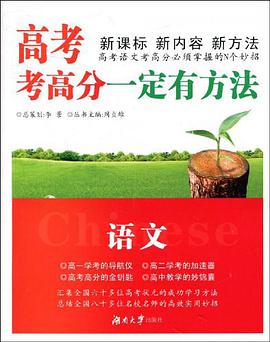语文-高考考高分一定有方法 pdf epub mobi 下载
