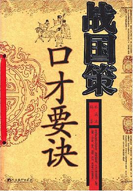 战国策口才要诀