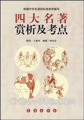 四大名著赏析及考点 pdf epub mobi 电子书 下载