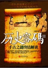 历史密码3 pdf epub mobi 电子书 下载