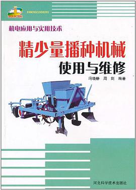 精少量播种机械使用与维修 pdf epub mobi 电子书 下载