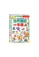 世界童話一本通 pdf epub mobi 电子书 下载