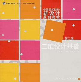 二维设计基础 pdf epub mobi 电子书 下载