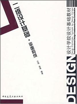 二維設計基礎 pdf epub mobi 電子書 下載