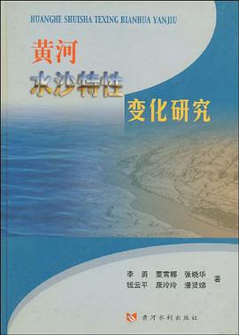 黄河水沙特性变化研究 pdf epub mobi 电子书 下载