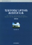 发展中国家与WTO的政治经济关系 pdf epub mobi 电子书 下载