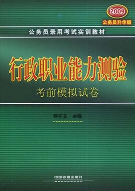 行政职业能力测验考前模拟试卷 pdf epub mobi 下载