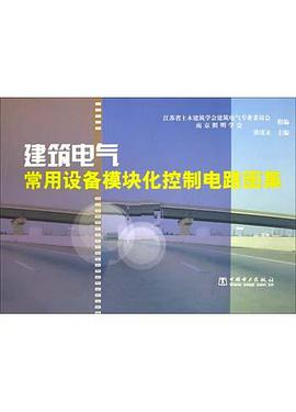 建筑电气常用设备模块化控制电路图集 pdf epub mobi 电子书 下载