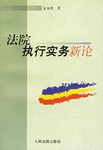 法院执行实务新论 pdf epub mobi 电子书 下载