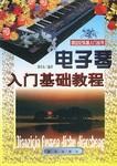 电子琴入门基础教程 pdf epub mobi 电子书 下载