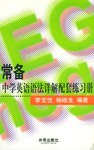 常备中学英语语法详解配套练习册 pdf epub mobi 电子书 下载