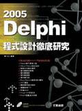 Delphi 2005程式設計徹底研究