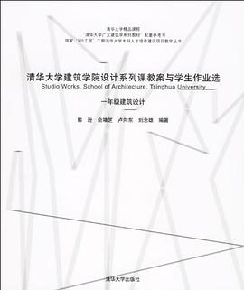 清华大学建筑学院设计系列课教案与学生作业选 pdf epub mobi 电子书 下载