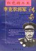 李克农将传奇 pdf epub mobi 电子书 下载