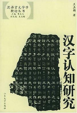 汉字认知研究 pdf epub mobi 电子书 下载