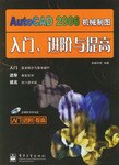 AutoCAD 2006 机械制图入门.进阶与提高-(含光盘一张) pdf epub mobi 电子书 下载