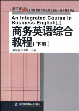 商务英语综合教程（下册）