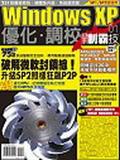 Windows XP優化調校高手制霸技