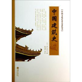 中國建築史 pdf epub mobi 电子书 下载