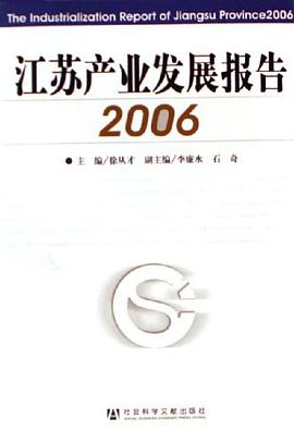 江苏产业发展报告2006 pdf epub mobi 电子书 下载