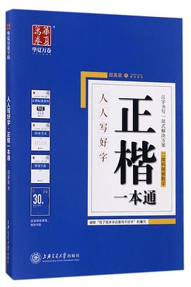 正楷一本通(共3册)/人人写好字 pdf epub mobi 电子书 下载