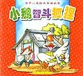 小鹅智斗狐狸/世界儿童经典动物故事 pdf epub mobi 电子书 下载